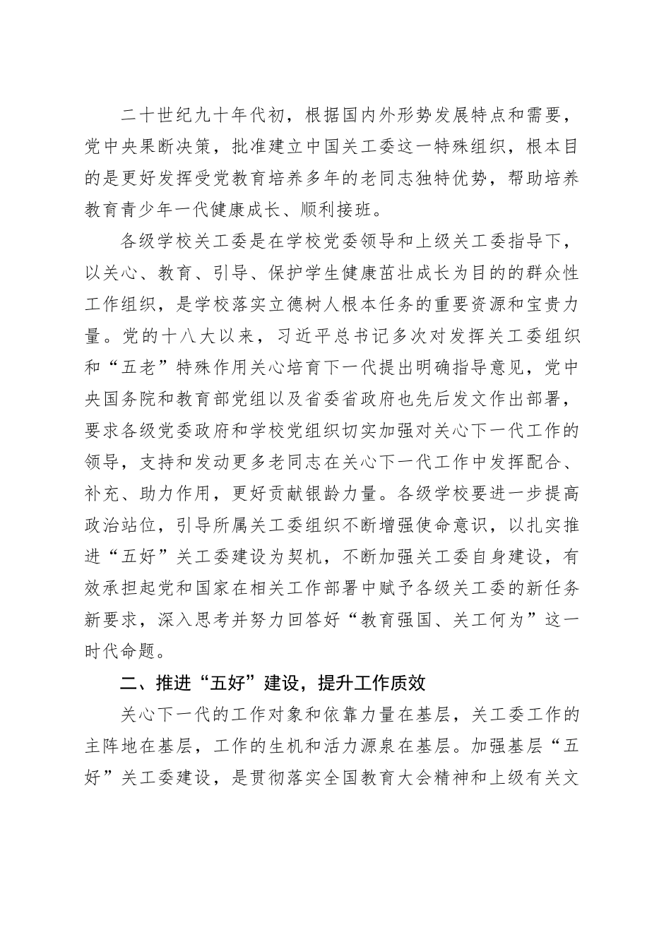 在省属中职校、中小学关工委“五好”建设推进会上的讲话_第2页