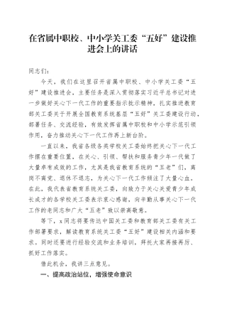 在省属中职校、中小学关工委“五好”建设推进会上的讲话