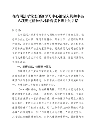 在省司法厅党委理论学习中心组深入贯彻中央八项规定精神学习教育读书班上的讲话