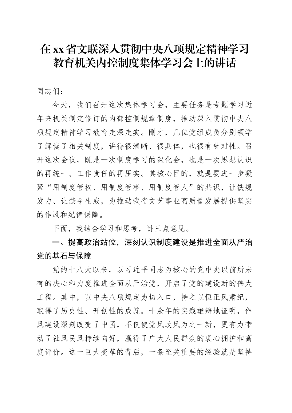 在省文联深入贯彻中央八项规定精神学习教育机关内控制度集体学习会上的讲话_第1页