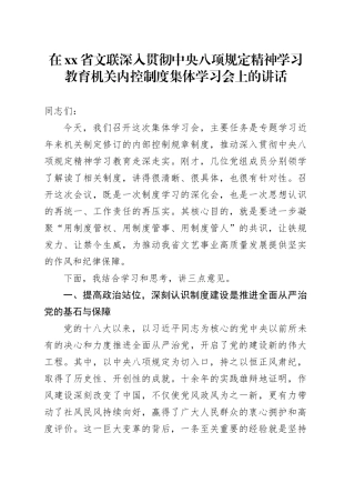 在省文联深入贯彻中央八项规定精神学习教育机关内控制度集体学习会上的讲话