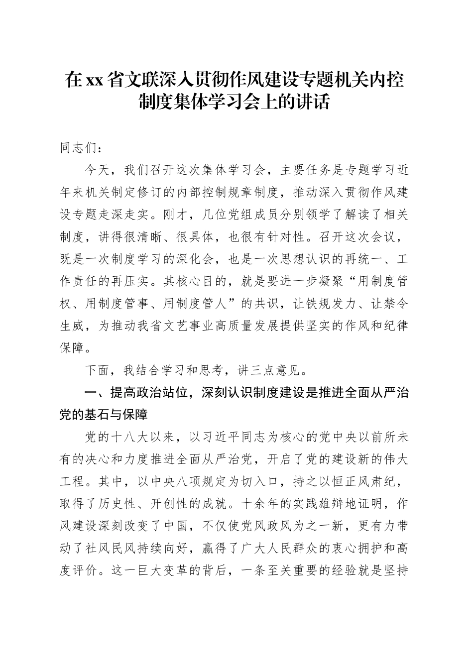 在省文联深入贯彻作风建设专题机关内控制度集体学习会上的讲话_第1页