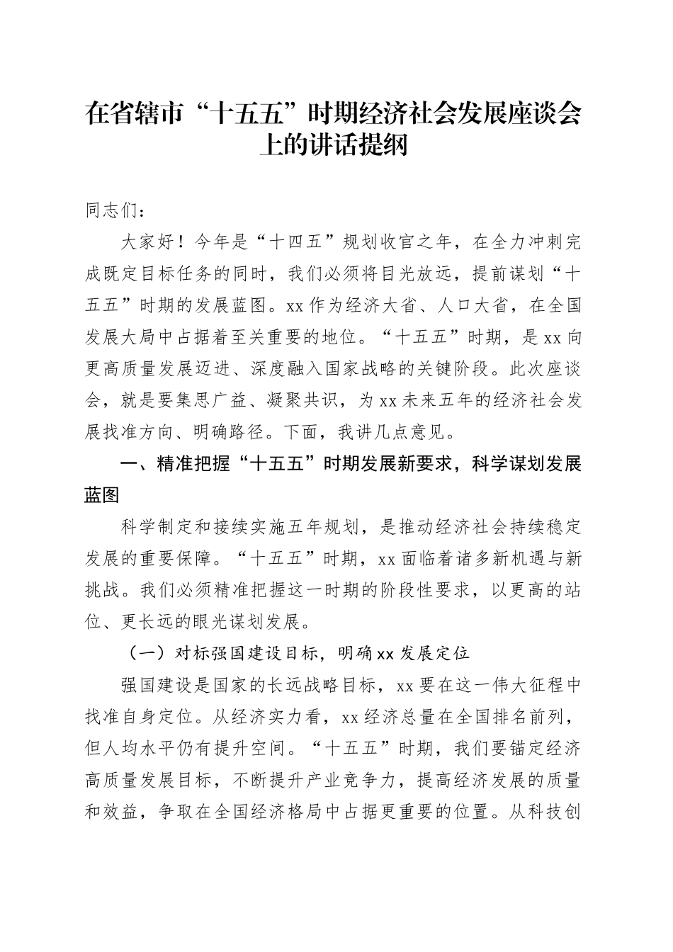 在省辖市“十五五”时期经济社会发展座谈会上的讲话提纲_第1页
