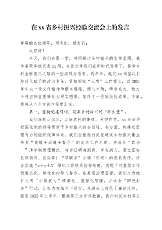 在省乡村振兴经验交流会上的发言