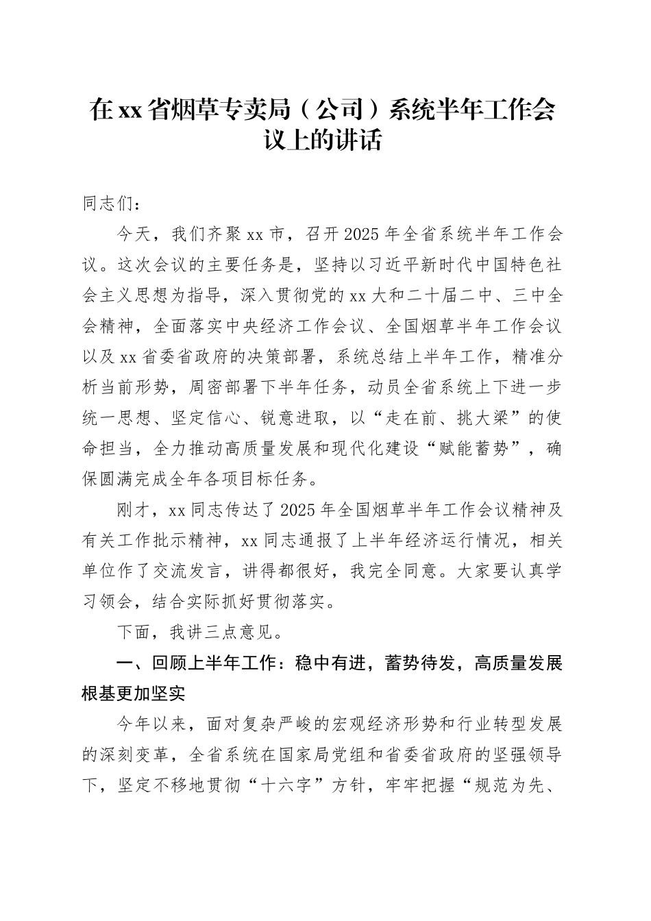 在省烟草专卖局（公司）系统半年工作会议上的讲话_第1页