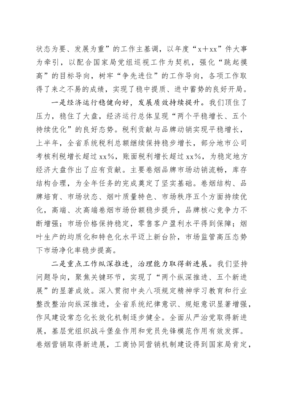 在省烟草专卖局（公司）系统半年工作会议上的讲话_第2页