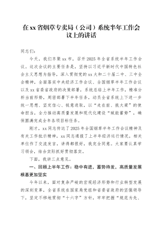 在省烟草专卖局（公司）系统半年工作会议上的讲话