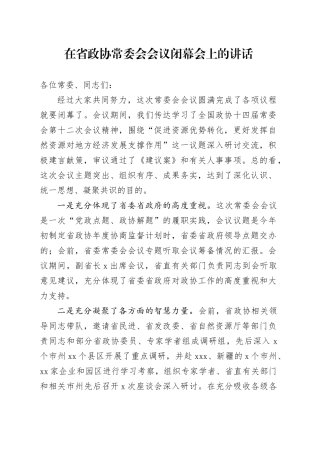 在省政协常委会会议闭幕会上的讲话