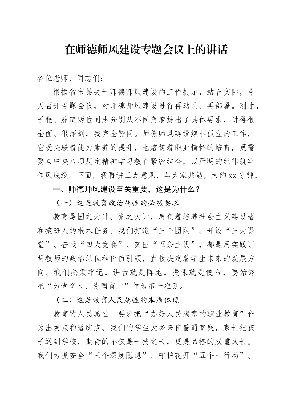 在师德师风建设专题会议上的讲话_第1页