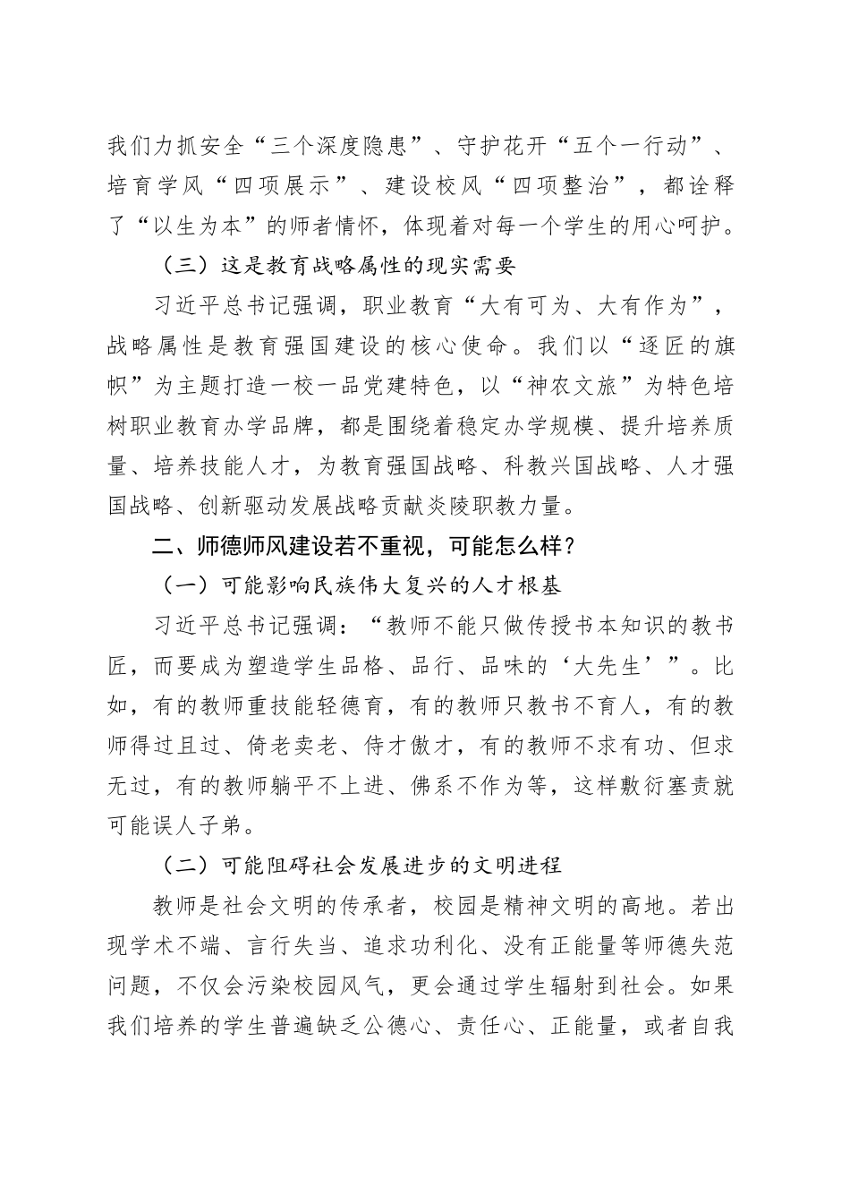 在师德师风建设专题会议上的讲话：坚守灵魂工程师的初心_第2页