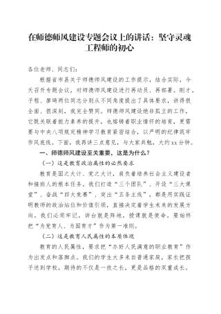 在师德师风建设专题会议上的讲话：坚守灵魂工程师的初心