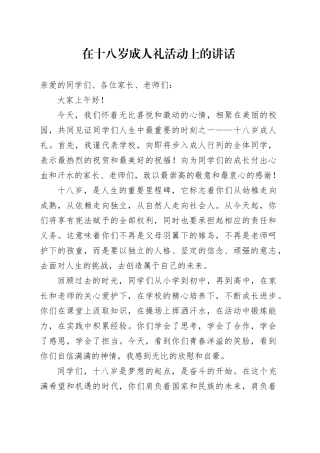 在十八岁成人礼活动上的讲话