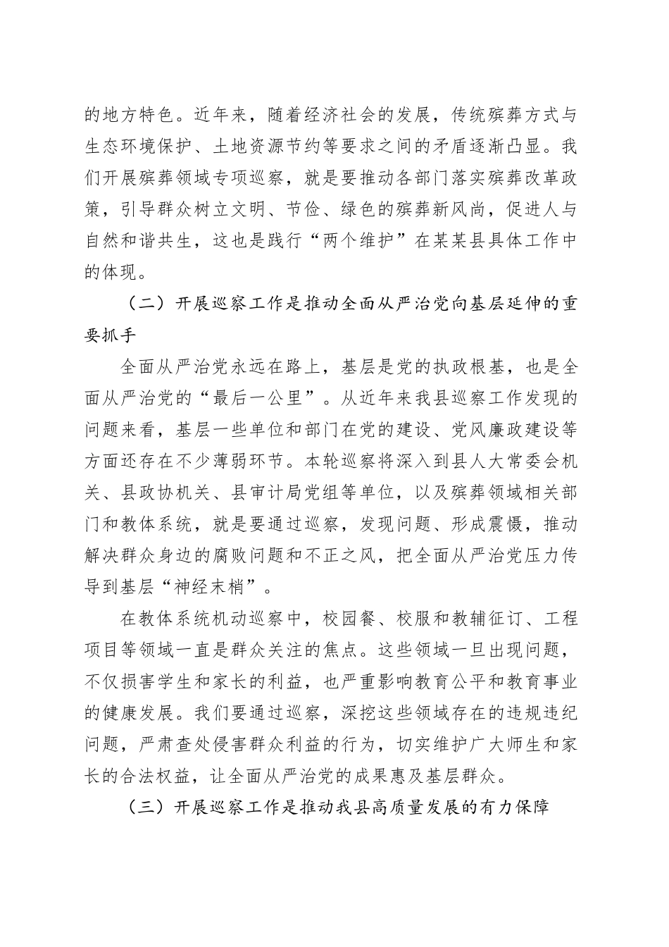 在十二届县委第十二轮巡察工作动员部署会上的讲话_第2页