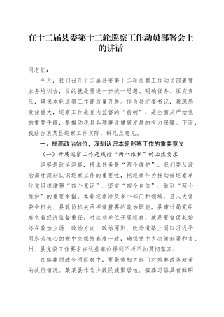 在十二届县委第十二轮巡察工作动员部署会上的讲话