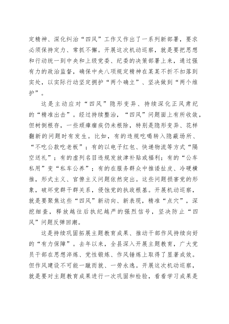 在十三届某某县委深入贯彻中央八项规定精神机动巡察动员会上的讲话_第2页