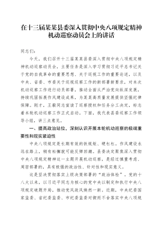 在十三届某某县委深入贯彻中央八项规定精神机动巡察动员会上的讲话