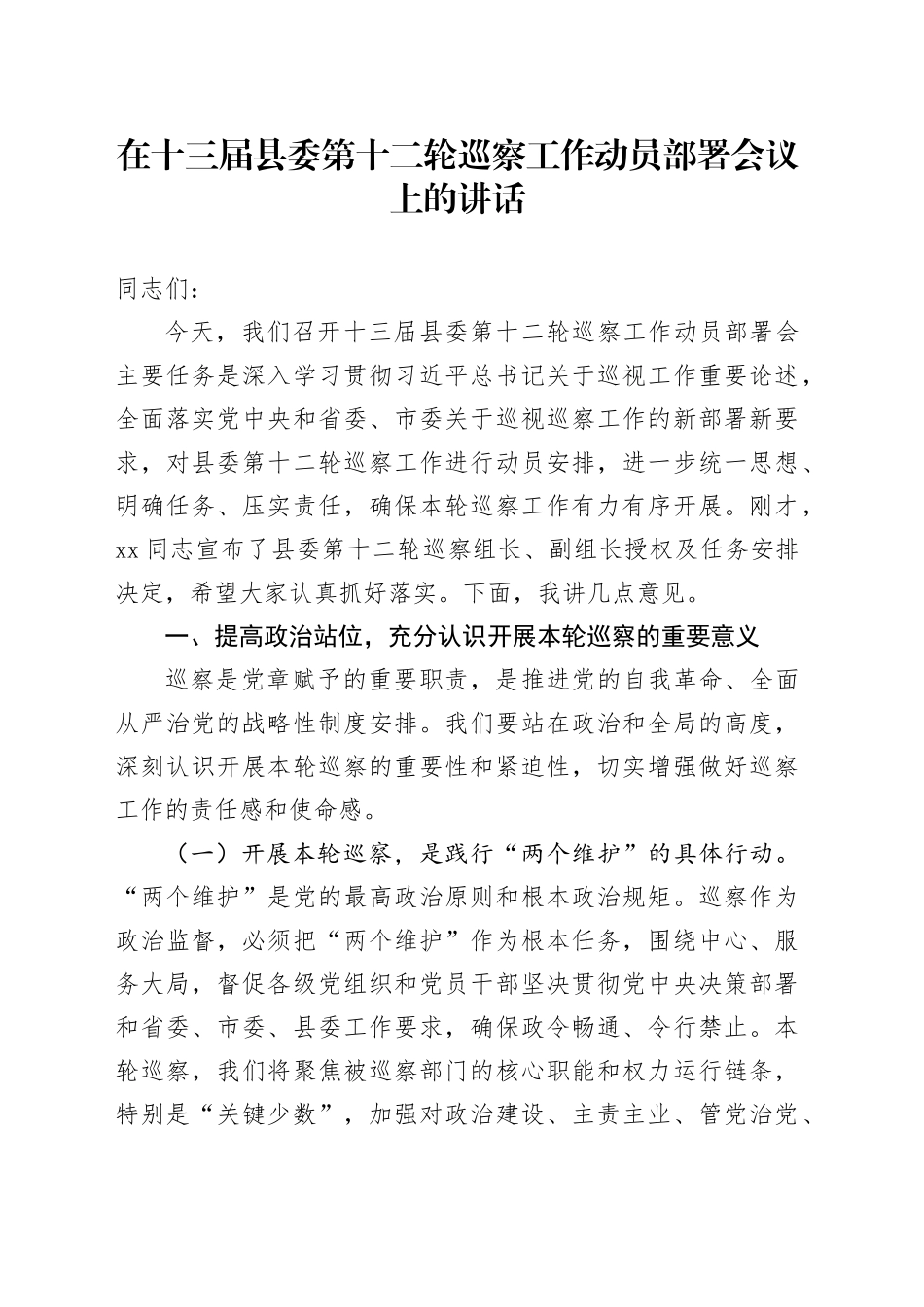 在十三届县委第十二轮巡察工作动员部署会议上的讲话_第1页