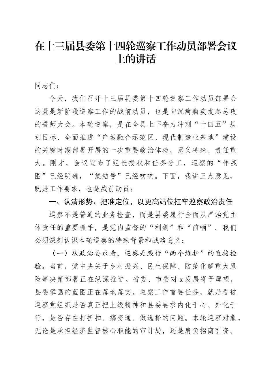 在十三届县委第十四轮巡察工作动员部署会议上的讲话_第1页