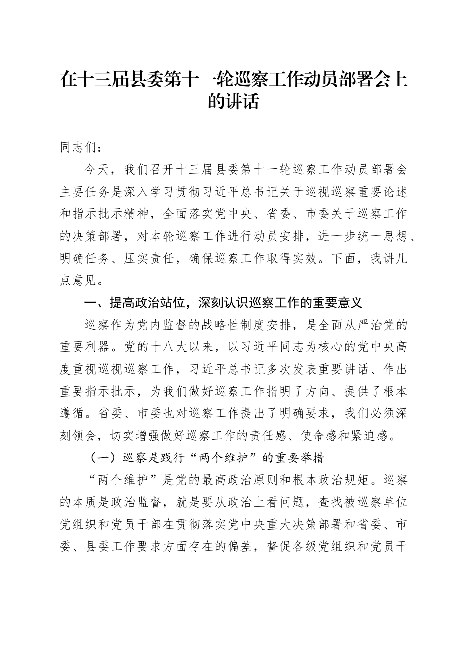在十三届县委第十一轮巡察工作动员部署会上的讲话_第1页