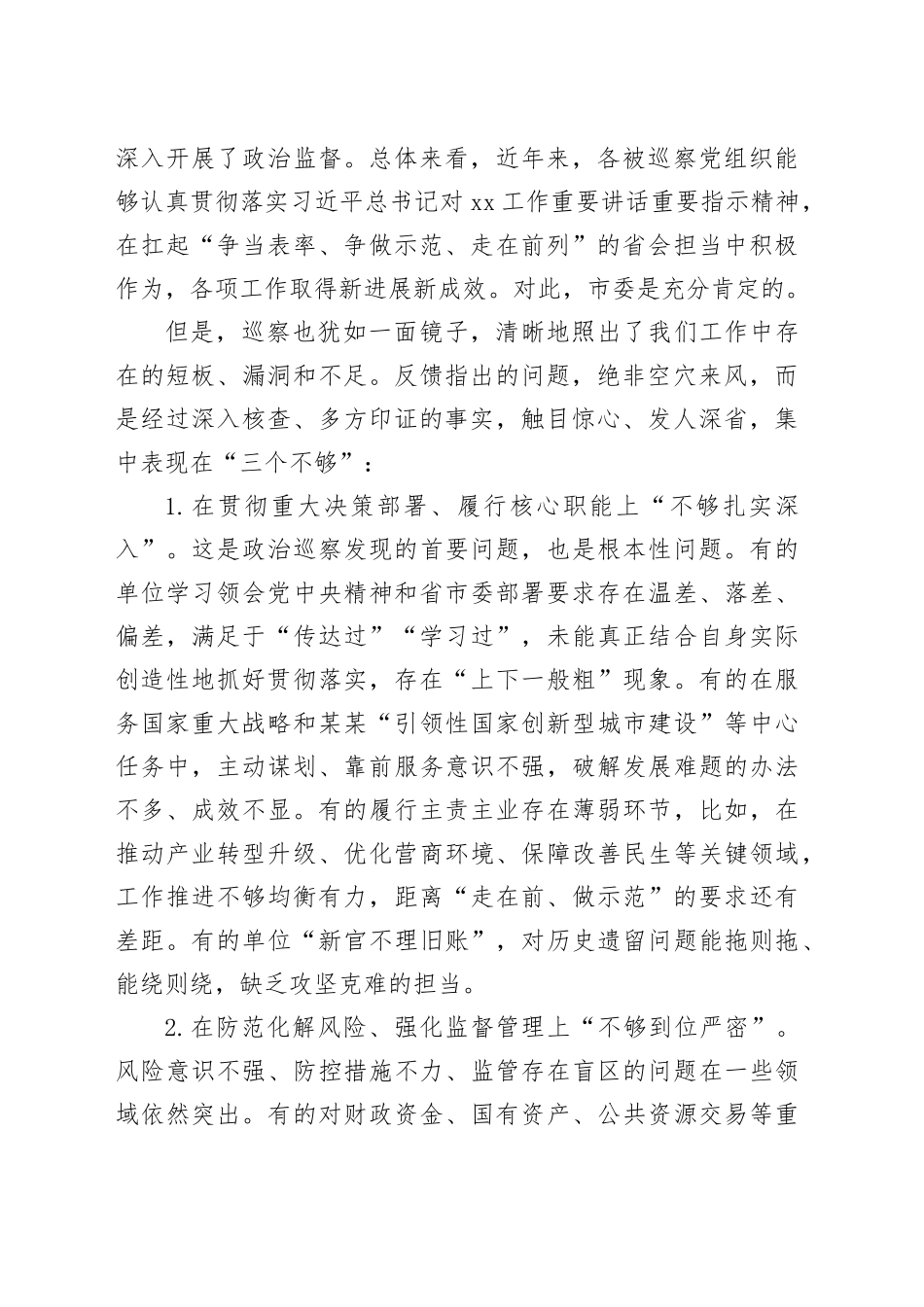 在十五届市委第十轮巡察集中反馈会议上的讲话_第2页