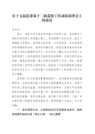 在十五届县委第十二轮巡察工作动员部署会上的讲话