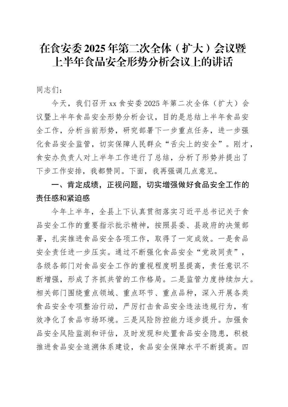 在食安委2025年第二次全体（扩大）会议暨上半年食品安全形势分析会议上的讲话_第1页