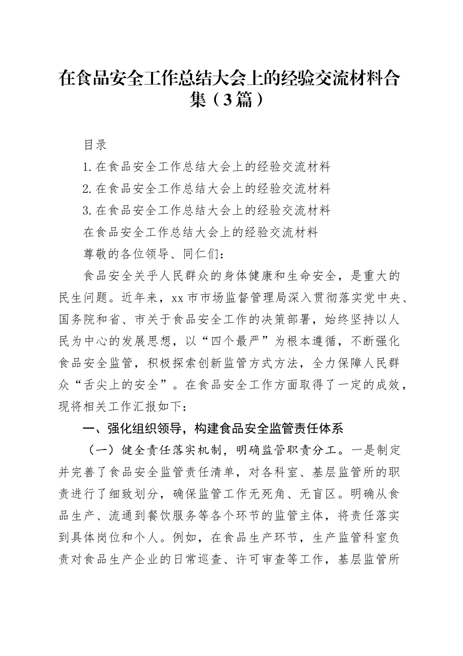 在食品安全工作总结大会上的经验交流材料合集（3篇）_第1页
