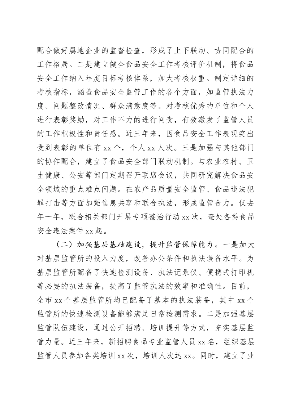 在食品安全工作总结大会上的经验交流材料合集（3篇）_第2页