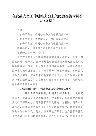 在食品安全工作总结大会上的经验交流材料合集（3篇）