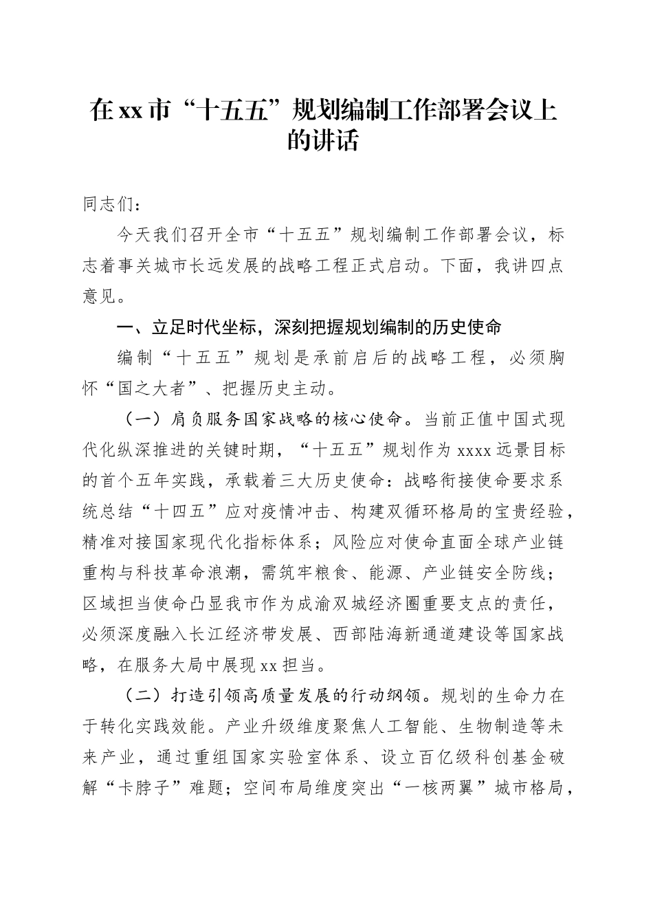 在市“十五五”规划编制工作部署会议上的讲话_第1页