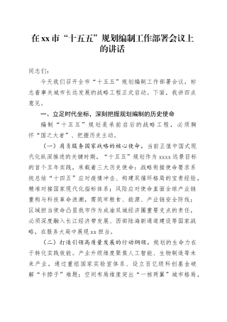 在市“十五五”规划编制工作部署会议上的讲话