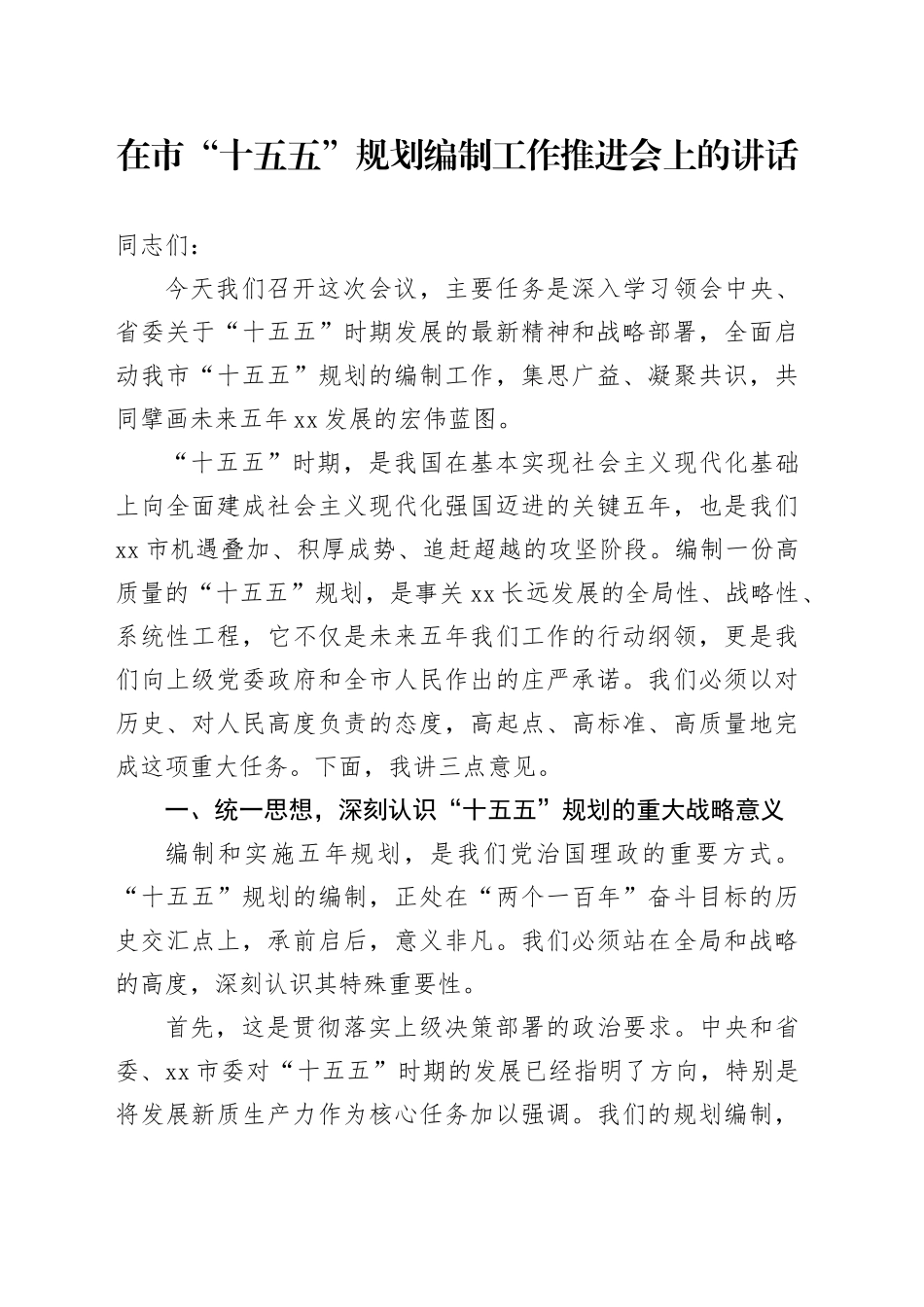 在市“十五五”规划编制工作推进会上的讲话（1）_第1页