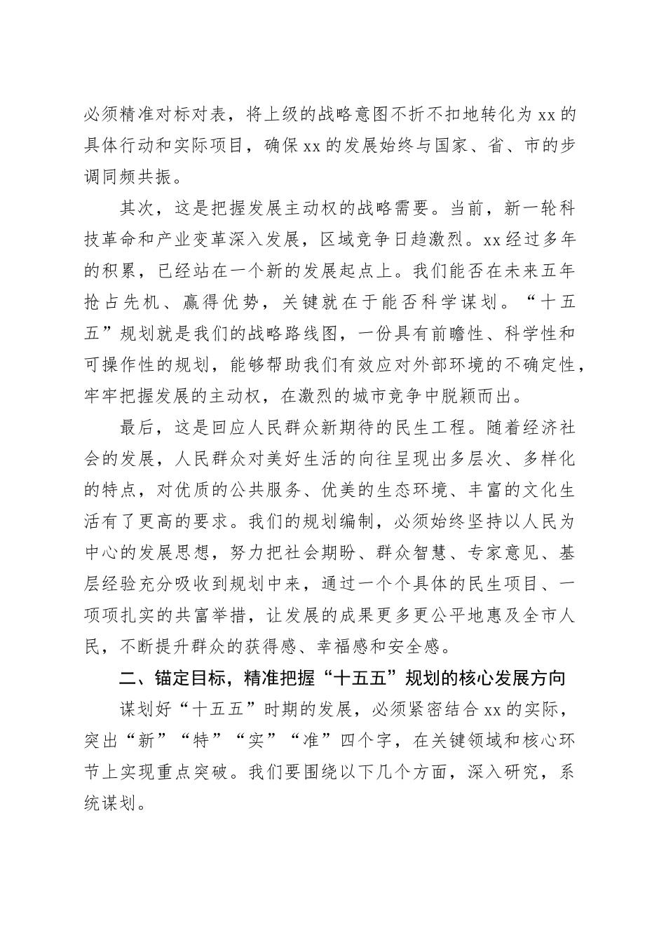 在市“十五五”规划编制工作推进会上的讲话（1）_第2页