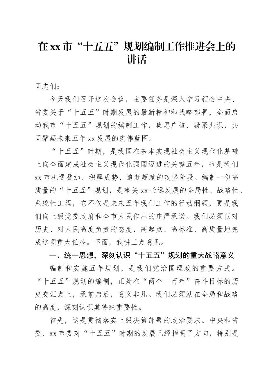 在市“十五五”规划编制工作推进会上的讲话_第1页