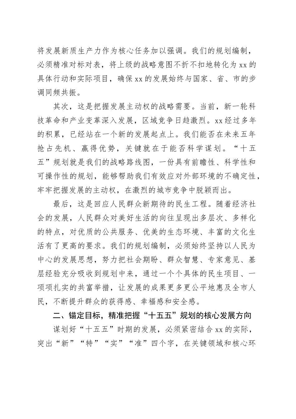 在市“十五五”规划编制工作推进会上的讲话_第2页