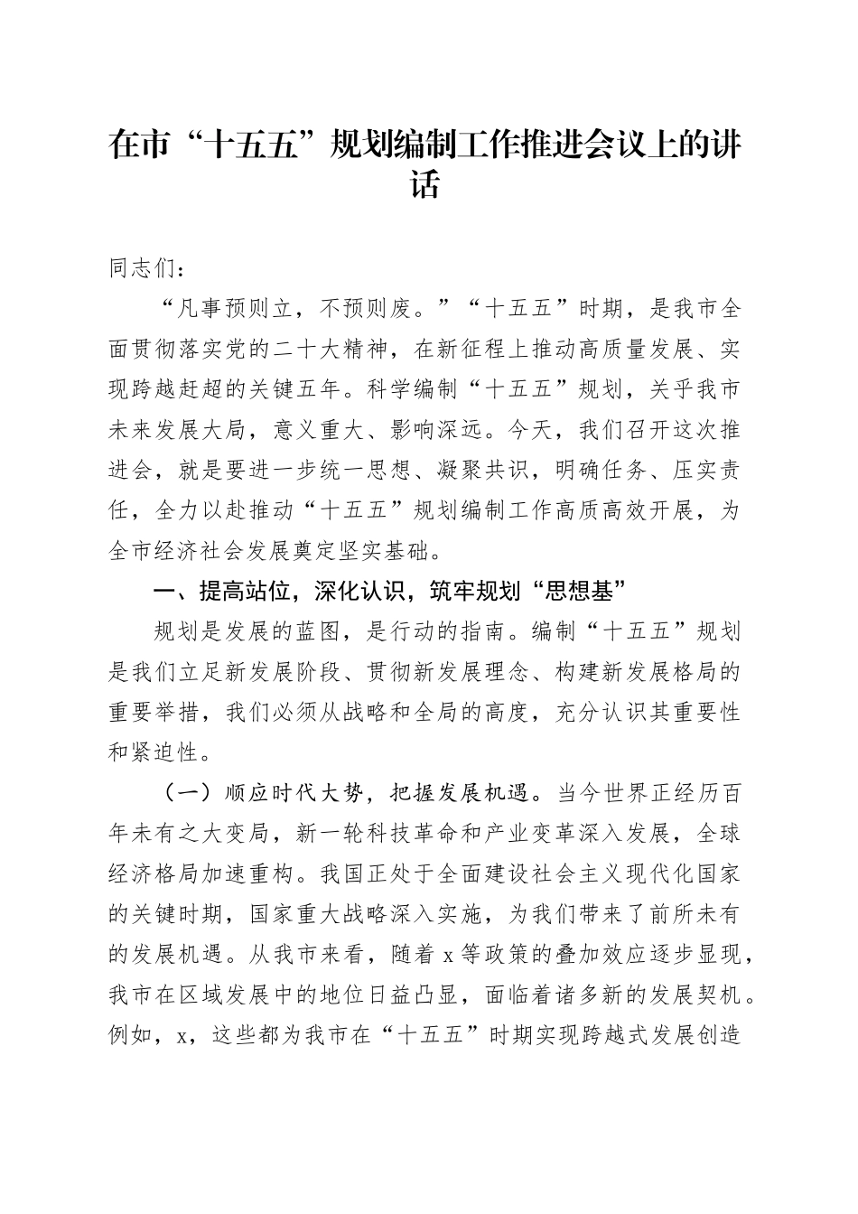 在市“十五五”规划编制工作推进会议上的讲话_第1页