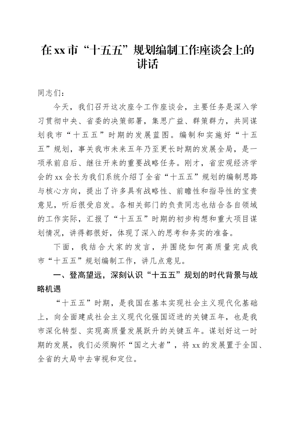 在市“十五五”规划编制工作座谈会上的讲话_第1页