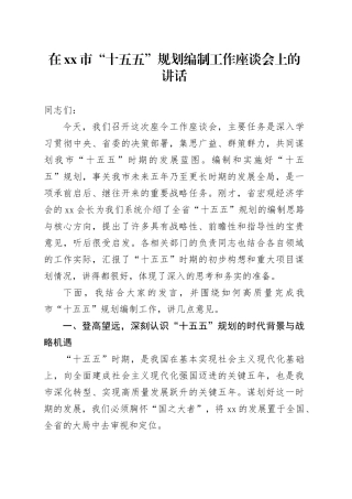 在市“十五五”规划编制工作座谈会上的讲话