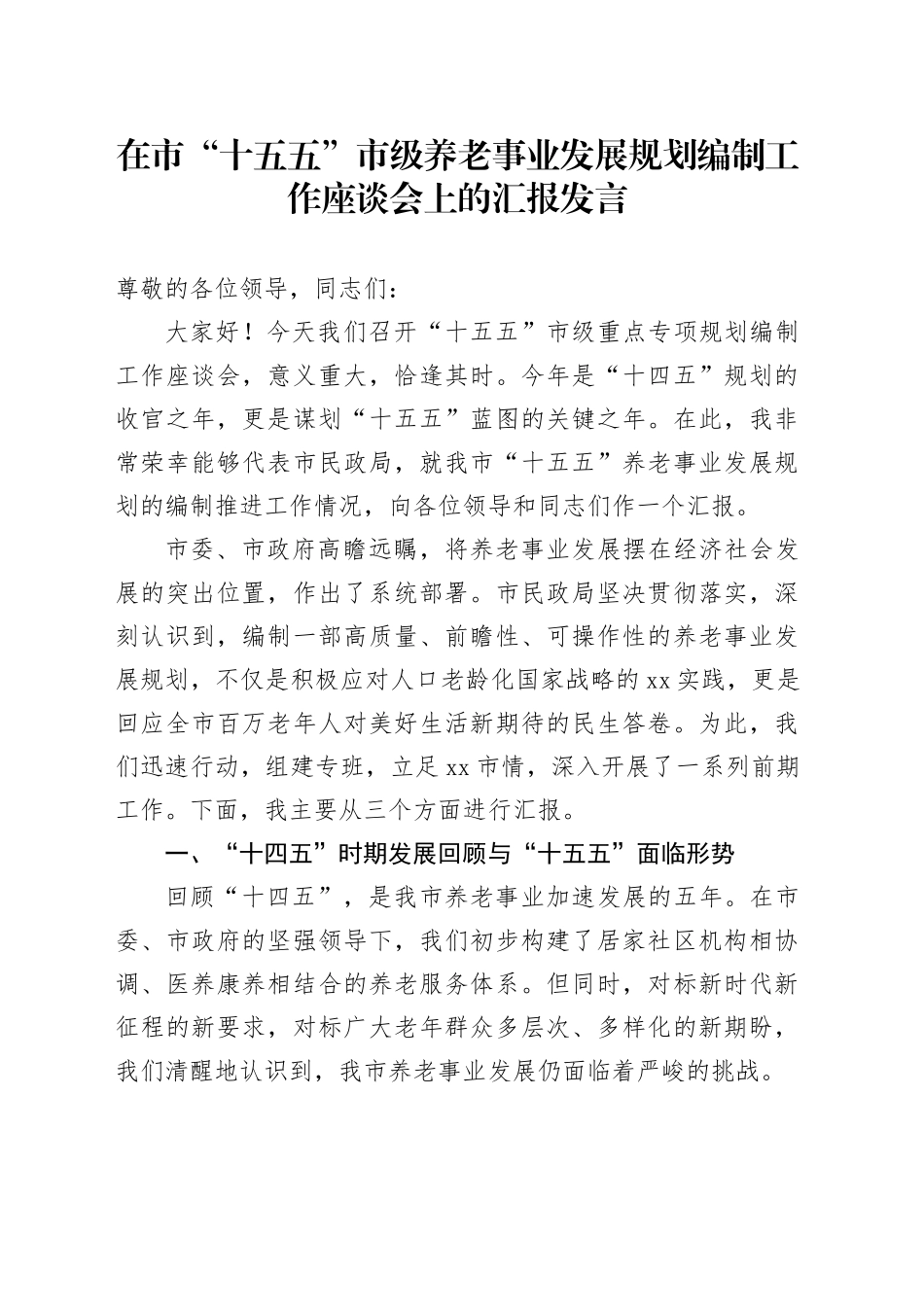 在市“十五五”市级养老事业发展规划编制工作座谈会上的汇报发言（1）_第1页