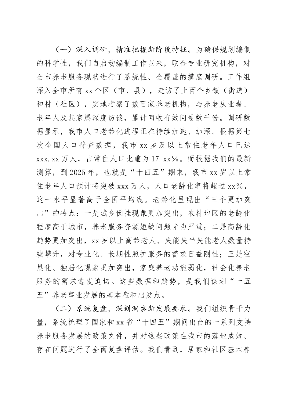 在市“十五五”市级养老事业发展规划编制工作座谈会上的汇报发言（1）_第2页