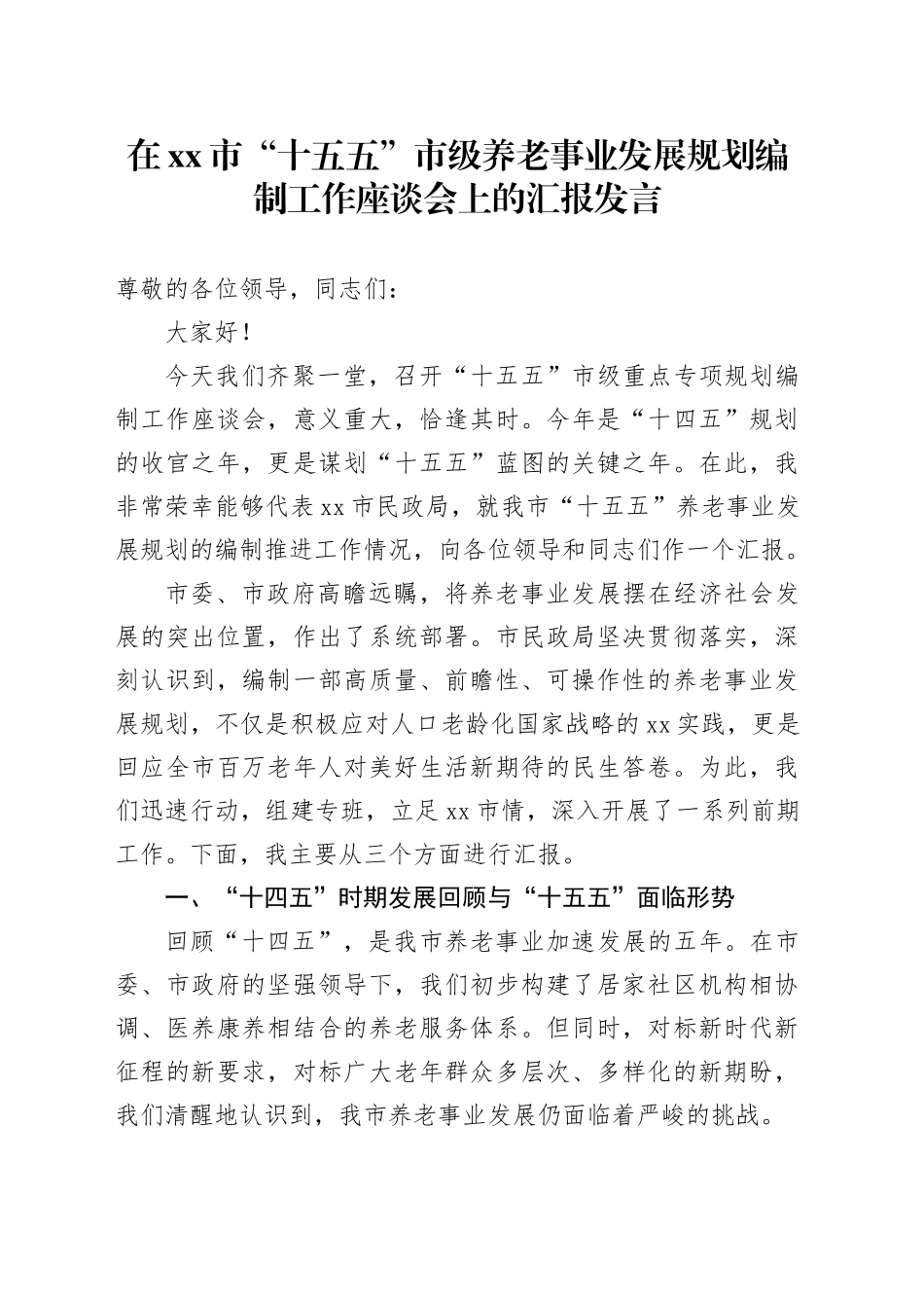 在市“十五五”市级养老事业发展规划编制工作座谈会上的汇报发言_第1页