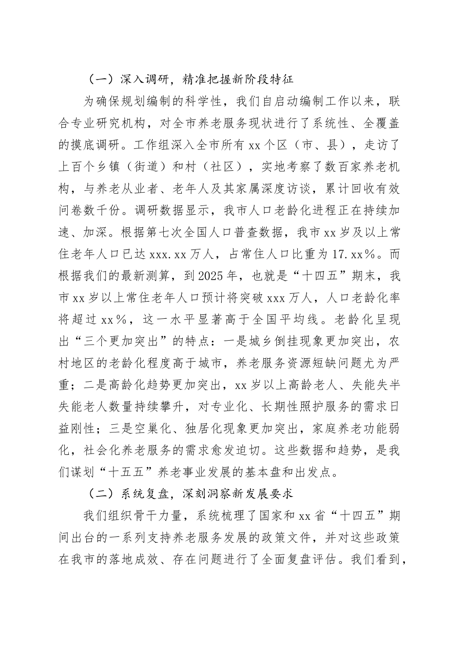 在市“十五五”市级养老事业发展规划编制工作座谈会上的汇报发言_第2页