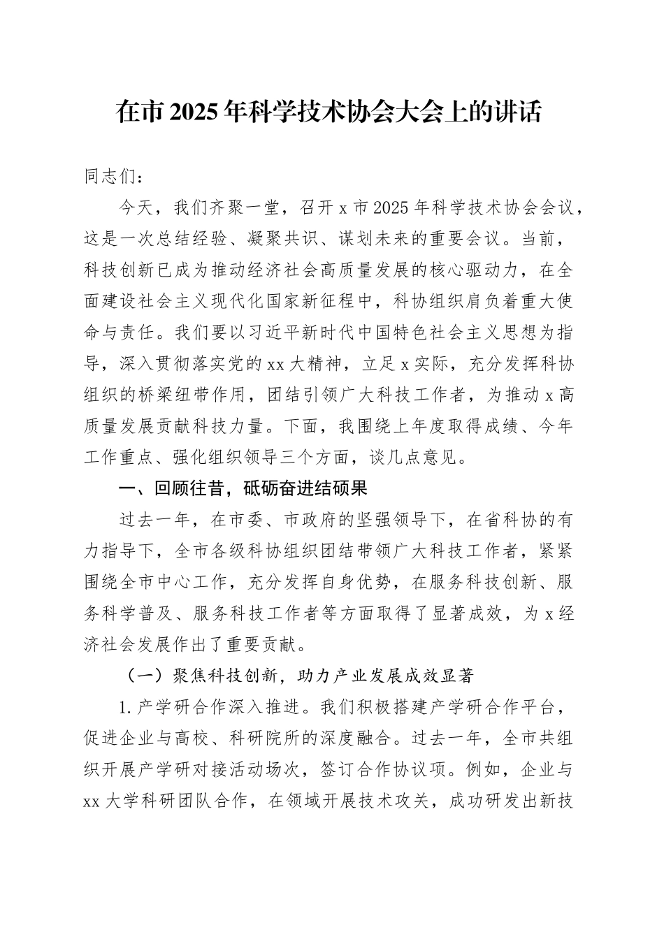在市2025年科学技术协会大会上的讲话_第1页