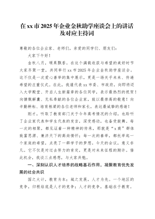在市2025年企业金秋助学座谈会上的讲话