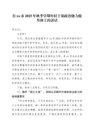 在市2025年秋季学期年轻干部政治能力提升班上的讲话20250820