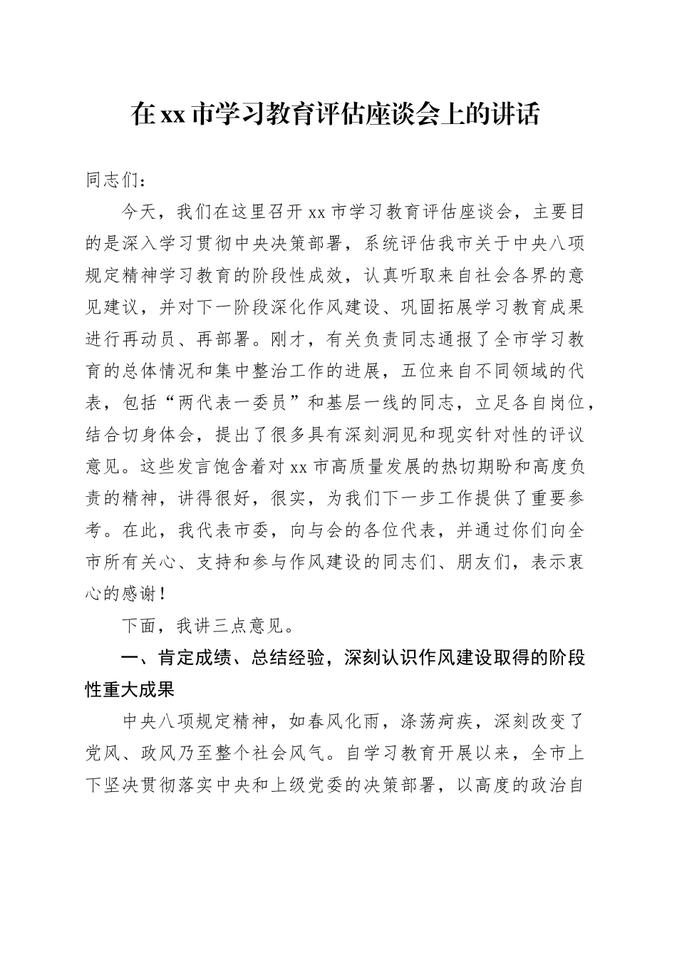 在市2025年深入贯彻中央八项规定精神学习教育评估座谈会上的讲话_第1页