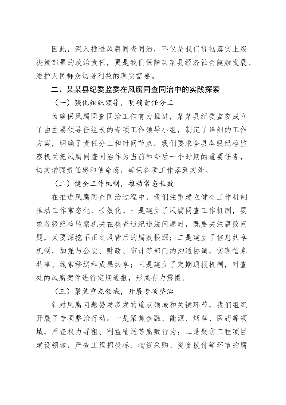 在市2025年深入推进风腐同查同治座谈会的交流发言_第2页
