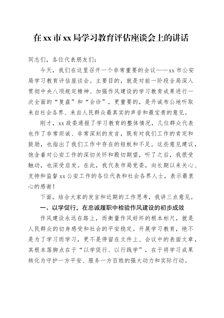 在市XX局2025年深入贯彻中央八项规定精神学习教育评估座谈会上的讲话_第1页