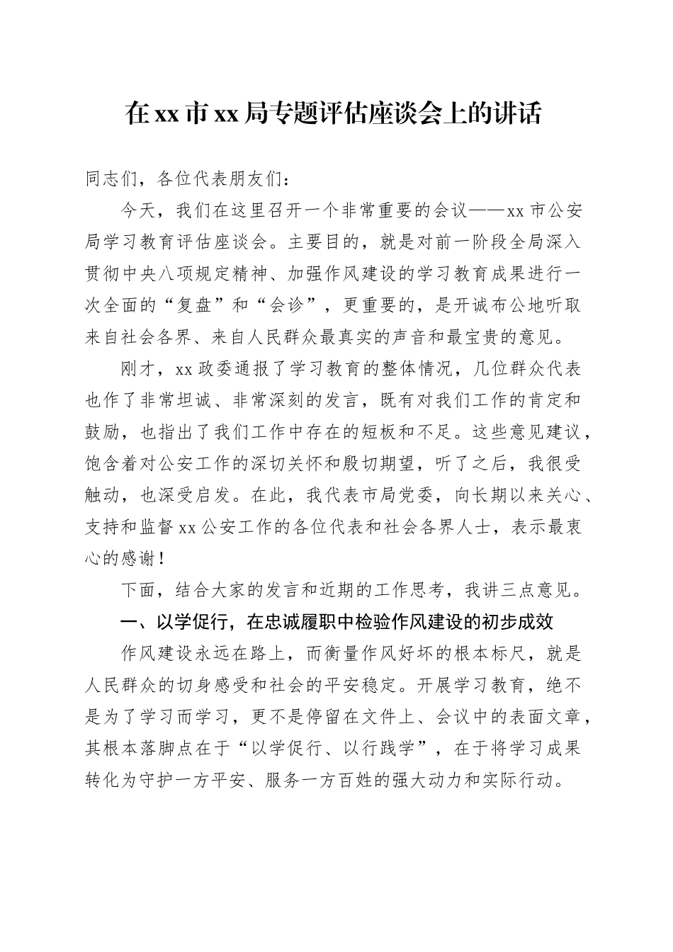 在市XX局专题评估座谈会上的讲话_第1页