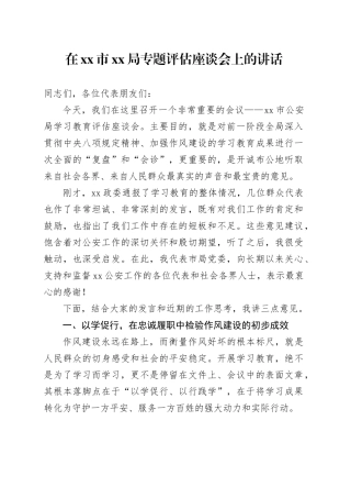 在市XX局专题评估座谈会上的讲话